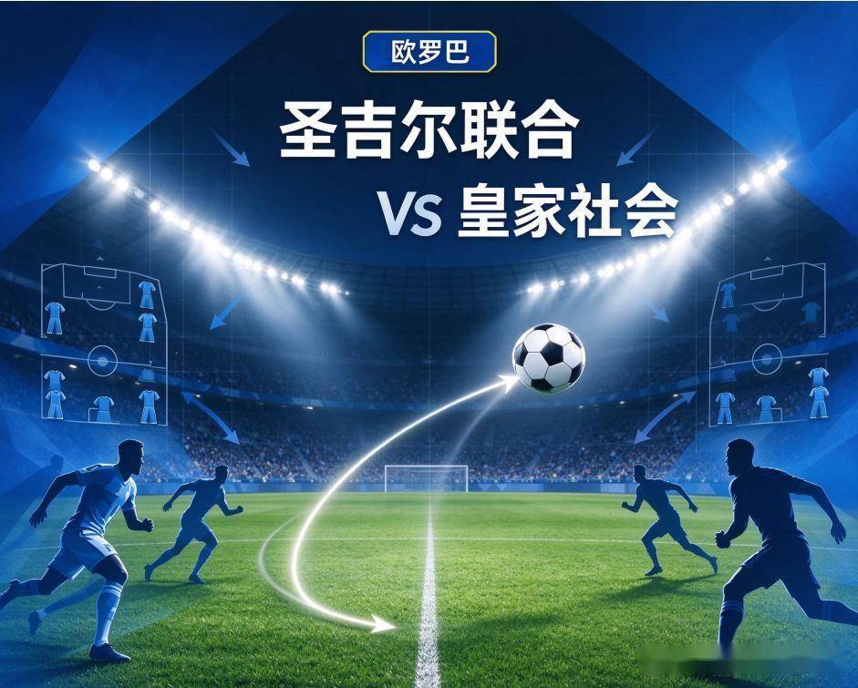 原创
            圣吉尔联合vs皇家社会：十人缺阵的欧战夜，残阵主队还能靠什么撑住