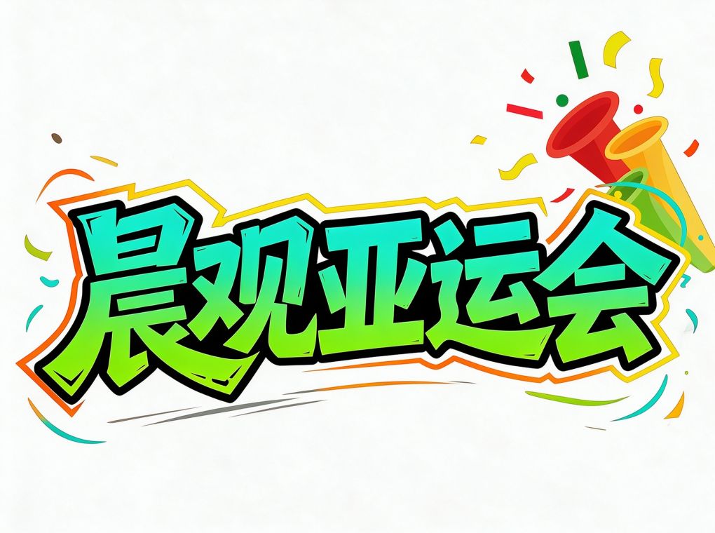 晨观HB火博 | 吴易昺争奥运席位 男足冲铜牌