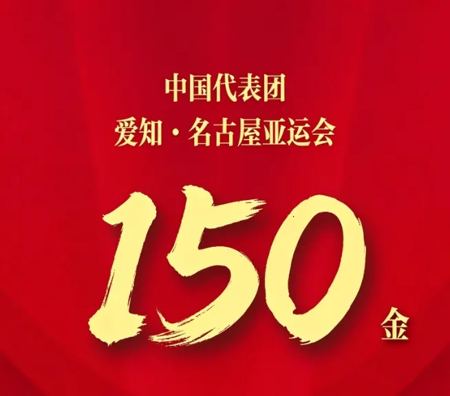 创历史！中国达成亚运150金创4大纪录 本届首队+历史第7次